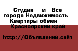 Студия 20 м - Все города Недвижимость » Квартиры обмен   . Красноярский край